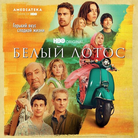 Белый лотос сериал 2021 смотреть онлайн бесплатно в хорошем качестве HD